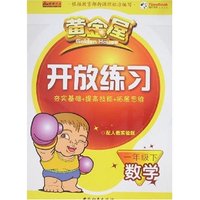 黄金屋开放练习-一年级下数学(配人教实验版)