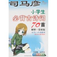 司马彦书法大世界-小学生必背古诗词70首(解释·赏析版)