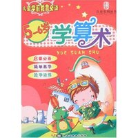儿童学前教育必读-5-6岁学算术(儿童系列丛书)