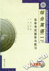 综合英语(一)自学考试指导与练习