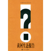 黄河生态报告