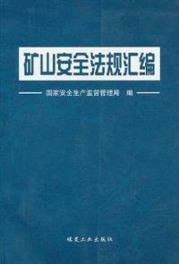 矿山安全法规汇编
