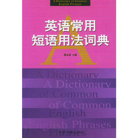 英语常用短语法词典