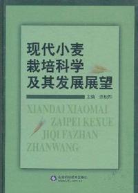 现代小麦栽培科学及其发展展望