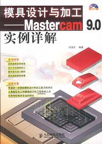 模具设计与加工——Mastercam9.0实例详解