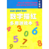 学前班 数字描红多用游戏本