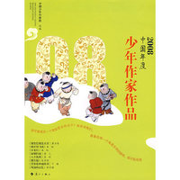 2008中国年度——少年作家作品