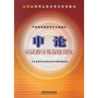 申论应试指导及深度训练(2009)[1/1](山东省录用公务员考试专用教材)