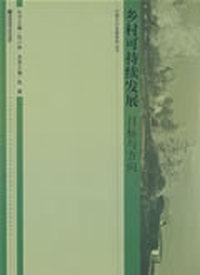 乡村可持续发展——目标与方向(中国乡村发展系列丛书)