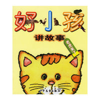 好小孩讲故事(老虎来了)