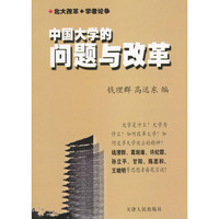 中国大学的问题与改革:北大改革 学者论争