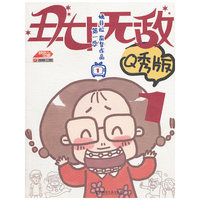 丑女无敌(第1季Q秀版共2册)