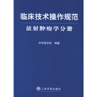 临床技术操作规范放射肿瘤学分册