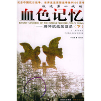 极边第一城的血色记忆--腾冲抗战见证录(上下)