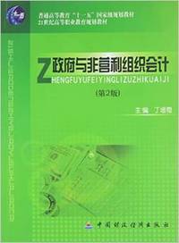 政府与非营利组织会计
