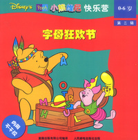 小熊维尼快乐营(0-6岁 第二辑):字母狂欢节