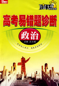 高考易错题诊断（政治）