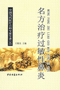 名方治疗过敏性鼻炎