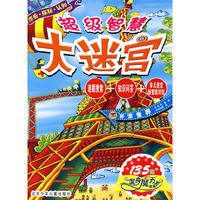 超级智慧大迷宫·环游世界