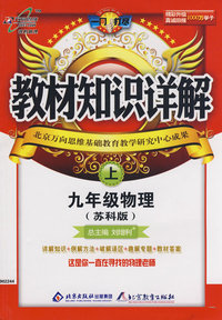 教材知识详解：九年级物理（上）（苏科版）