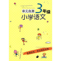 单元自测：小学语文3年级
