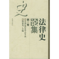 法律史论集 第2卷