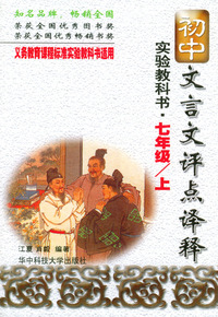初中文言文评点译释(实验教科书7上)