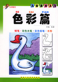 色彩篇/儿童美术入门