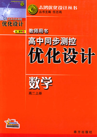 高中同步测控优化设计教师用书：数学（高二上册）