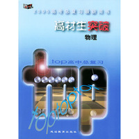 2005高考总复习最新用书：高材生突破（物理）