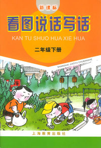 看图说话写话（二年级下册）