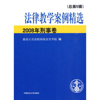 法律教学案例精选2008年刑事卷（总第5辑）(教学案例）