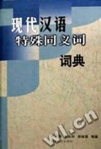 现代汉语特殊同义词词典(精)