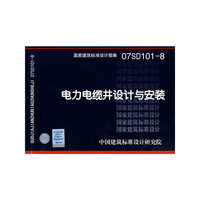 电力电缆井设计与安装(建筑标准图集)