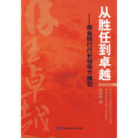 从胜任到卓越——商业银行行长领导力模型