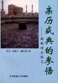 亲历盛典的参悟:朝觐理念探究