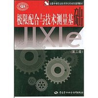 极限配合与技术测量基础（第三版）