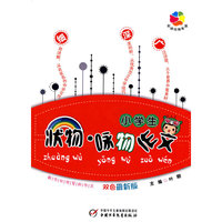 小学生状物.咏物作文-双色最新版