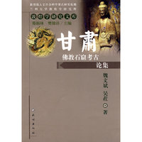 甘肃佛教石窟考古论集(敦煌学研究文库)