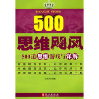 思维飓风(500道思维游戏与详解)