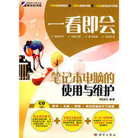 一看即会—笔记本电脑的使用与维护(CD)(全彩）