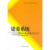 建委系统岗位廉政教育读本