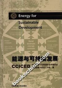 能源与可持续发展
