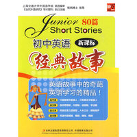 初中英语经典故事-新课标