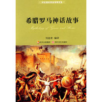 希腊罗马故事（2010全新版）