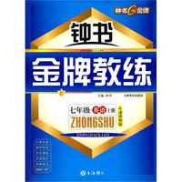 《金牌教练》七年级·英语上册：牛津译林版