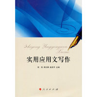 实用应用文写作