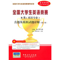 全国大学生英语竞赛辅导系列:全国大学生英语竞赛B类（英语专业）真题及模拟试题详解