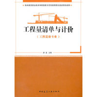 工程量清单与计价(工程造价专业适用)