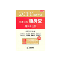 2011年司法考试分类法规随身查：刑事诉讼法